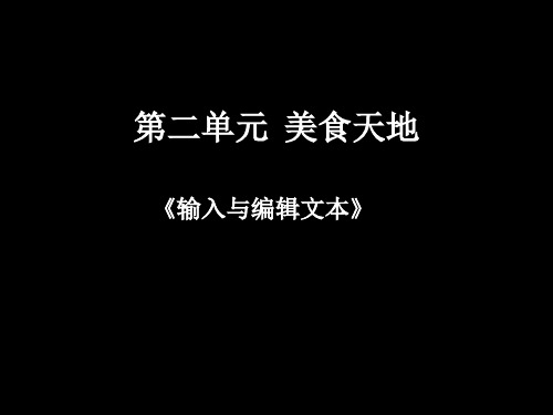 沪科版七下信息技术输入和编辑文本课件(1)