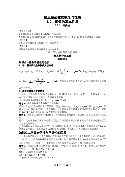 函数奇偶性的应用(第二课时) 教案