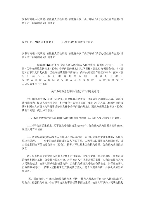 安徽省高级人民法院、安徽省人民检察院、安徽省公安厅关于印发《关于办理故意伤害案(轻伤)若干问题的意见