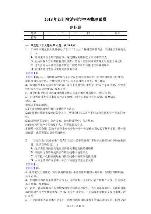 2018年四川省泸州市中考物理试卷-教师用卷