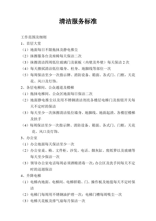 清洁、、绿化、保安服务标准