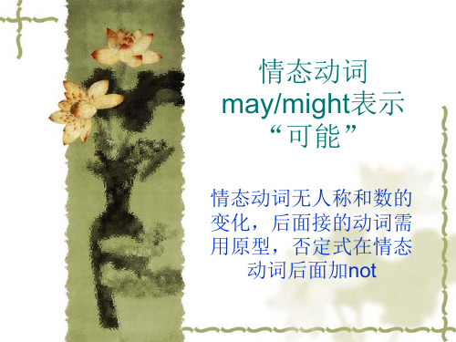 情态动词may  might表示可能