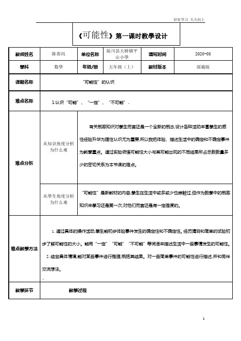 人教版小学五年级数学上册 可能性  名师教学教案 教学设计(1)(1)