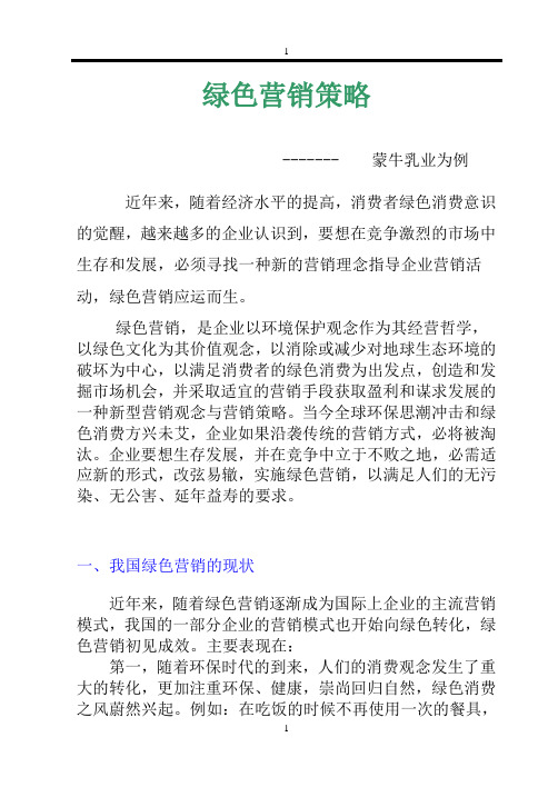 浅谈我国食品行业的绿色营销策略--以蒙牛乳业为例