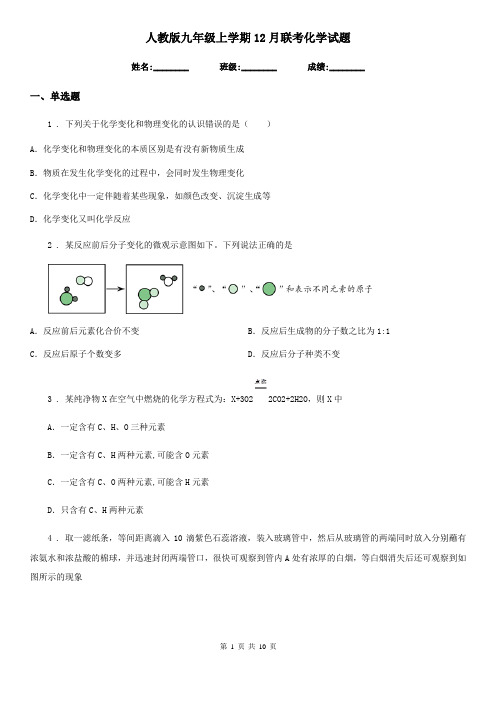 人教版九年级上学期12月联考化学试题