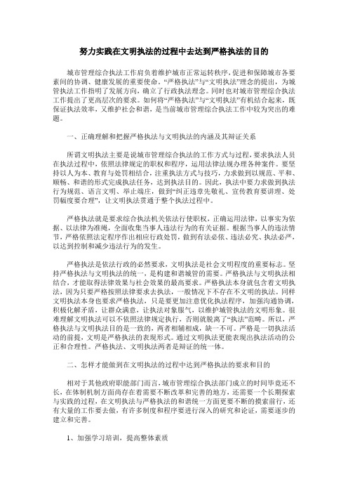 努力实践在文明执法的过程中去达到严格执法的目的