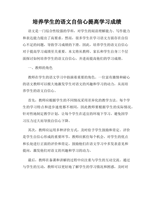 培养学生的语文自信心提高学习成绩