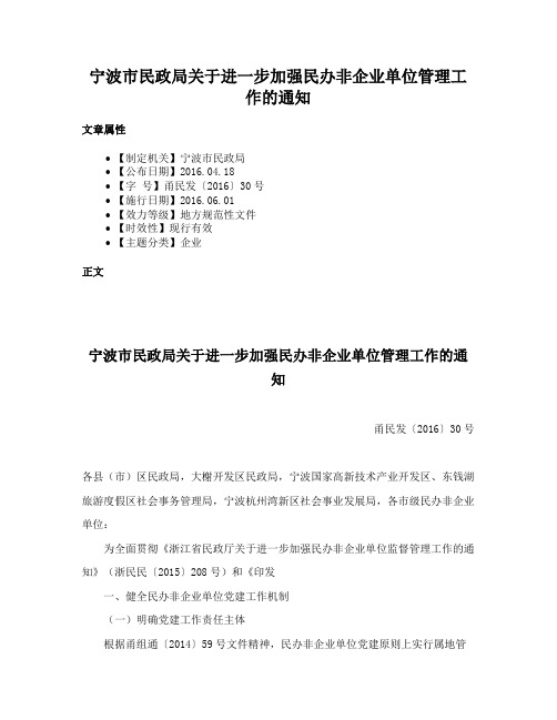 宁波市民政局关于进一步加强民办非企业单位管理工作的通知