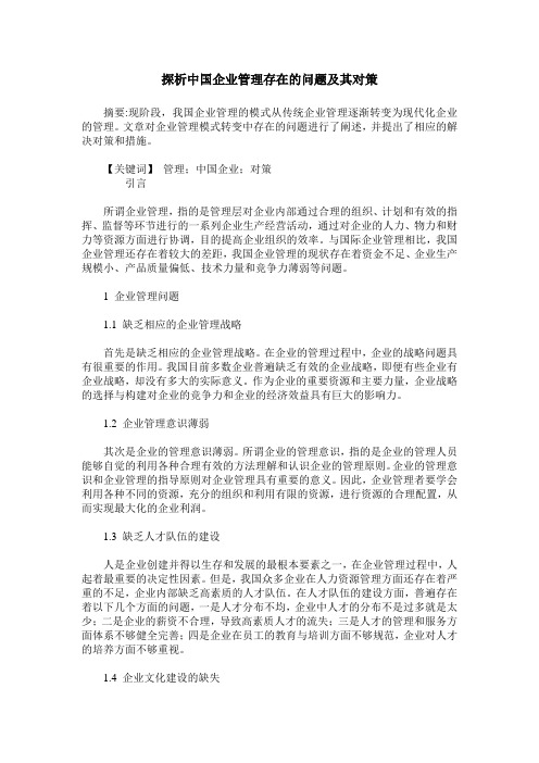 探析中国企业管理存在的问题及其对策