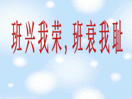 班兴我荣班衰我耻主题班会课件