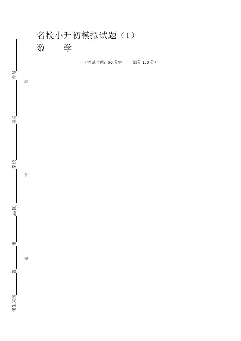 最新精编人教版2019-2020年小升初数学试卷(十套)