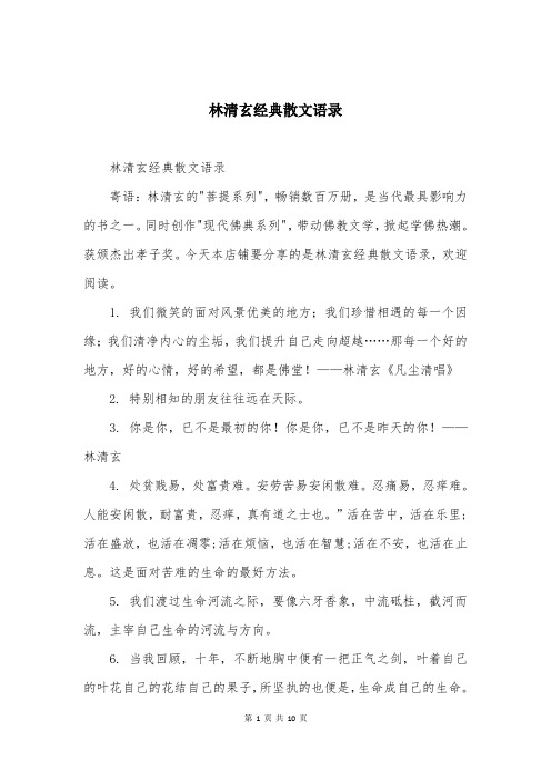 林清玄经典散文语录