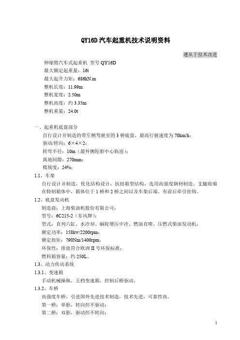 QY16D汽车起重机技术说明资料