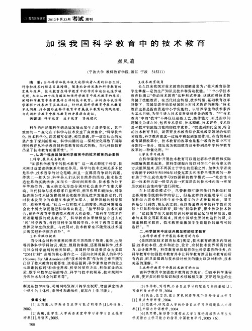 加强我国科学教育中的技术教育