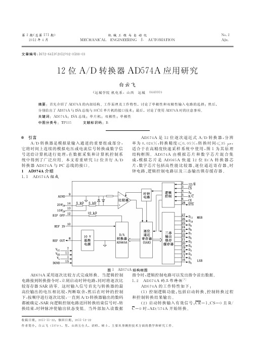 12位AD转换器AD574A应用研究白云飞