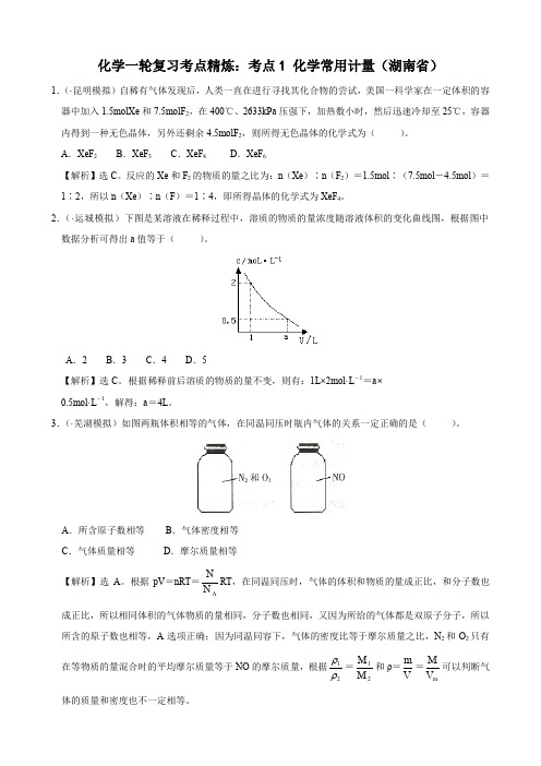 化学一轮复习考点精炼考点1 化学常用计量(湖南).doc