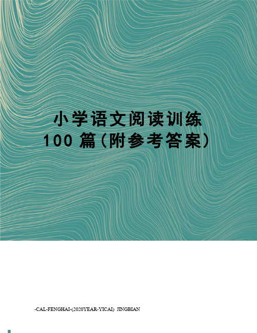 小学语文阅读训练100篇(附参考答案)