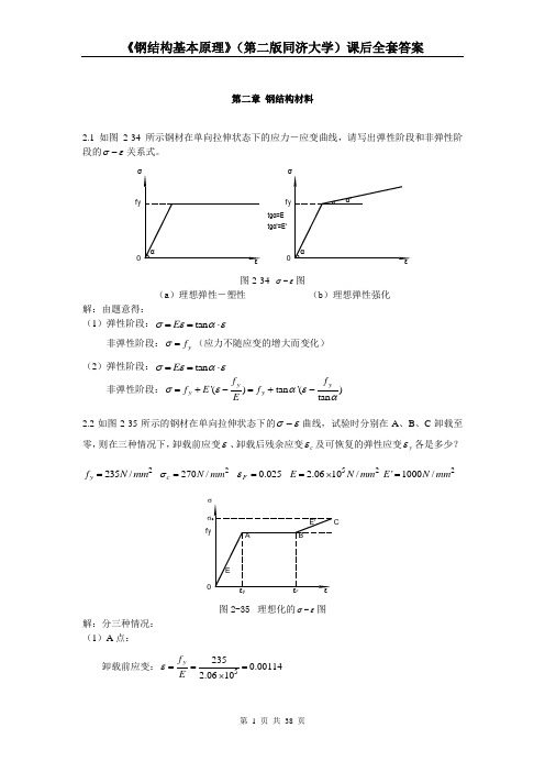 同济大学沈祖炎钢结构基本原理课后习题全套答案