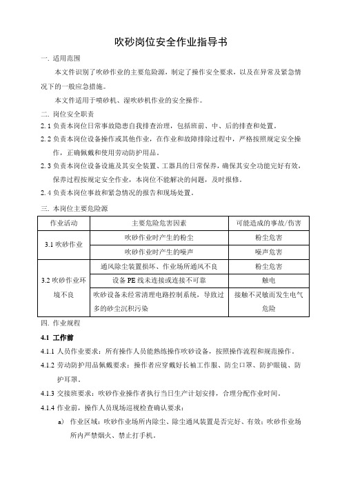 吹砂岗位安全作业指导书