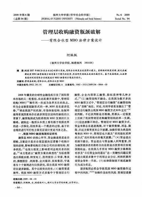 管理层收购融资瓶颈破解——有限合伙型MBO法律方案设计