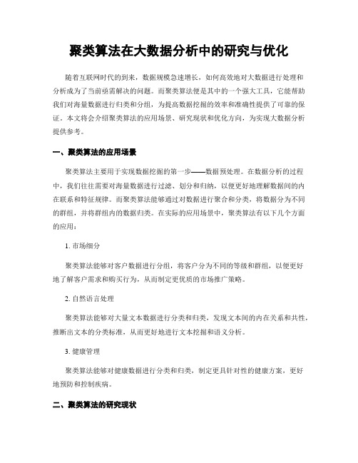 聚类算法在大数据分析中的研究与优化