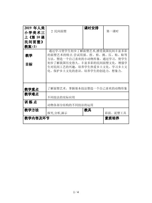 2019年人美小学美术三上《第10课民间面塑》教案 (1)