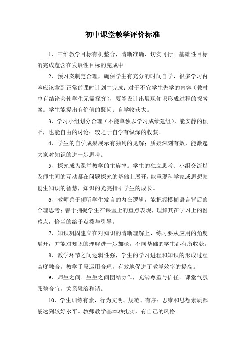 初中课堂评价标准