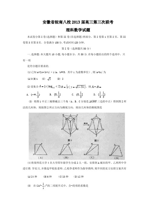 安徽省皖南八校2013届高三第三次联考理科数学试题(word版)