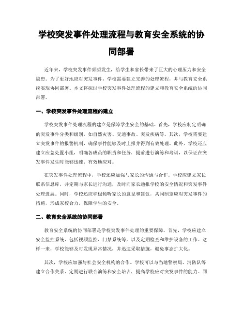 学校突发事件处理流程与教育安全系统的协同部署