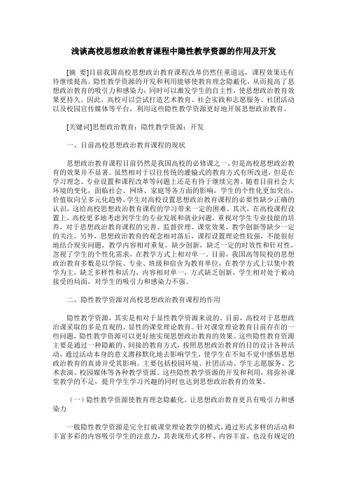 浅谈高校思想政治教育课程中隐性教学资源的作用及开发