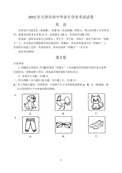 2015年天津市中考英语试卷及答案