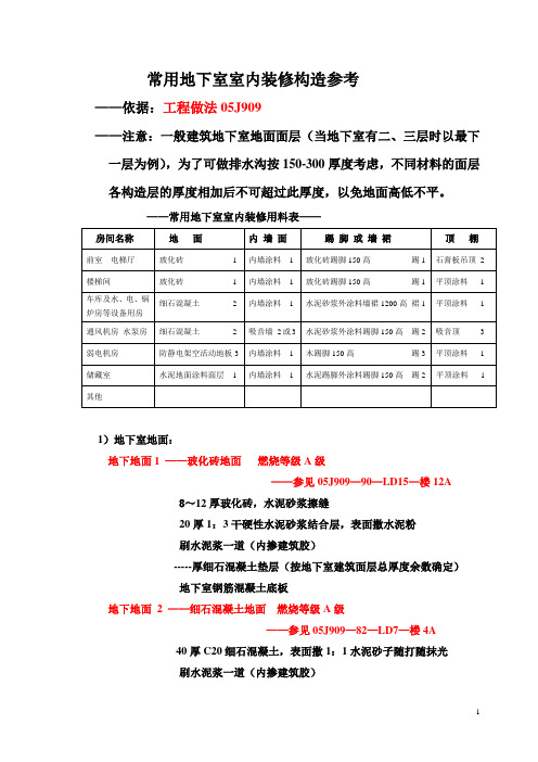 地下室常用装修做法