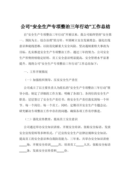 公司“安全生产专项整治三年行动”工作总结