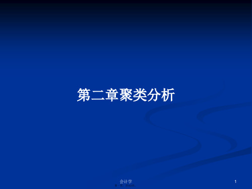 第二章聚类分析学习教案