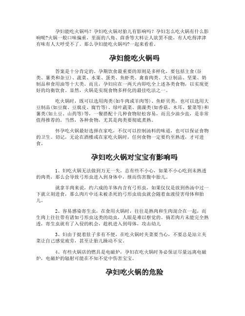 孕妇能吃火锅吗 孕妇可以吃火锅吗 孕妇吃火锅对宝宝有影响吗