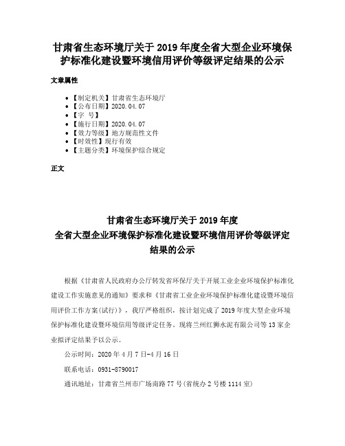 甘肃省生态环境厅关于2019年度全省大型企业环境保护标准化建设暨环境信用评价等级评定结果的公示