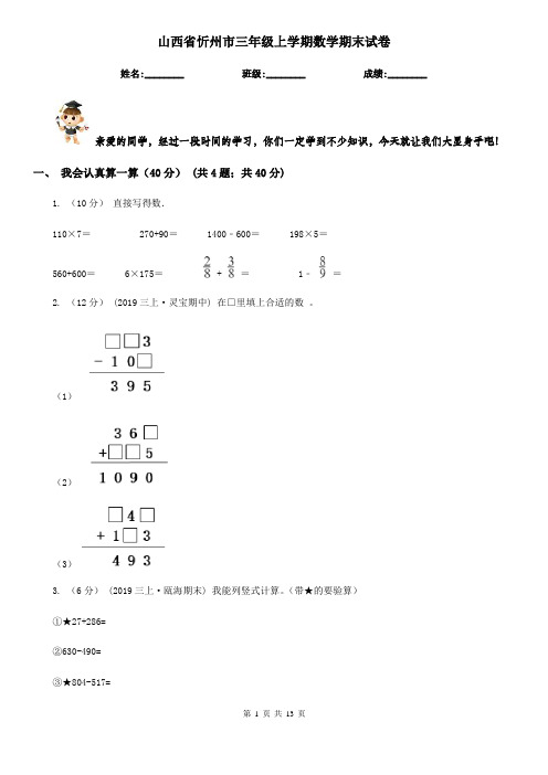 山西省忻州市三年级上学期数学期末试卷