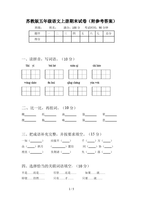 苏教版五年级语文上册期末试卷(附参考答案)