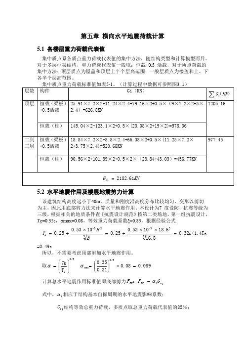 第五章 横向水平地震荷载计算