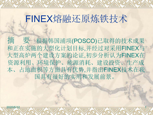 FINEX熔融还原炼铁技