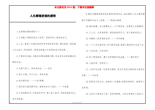 人生顺境逆境的感悟