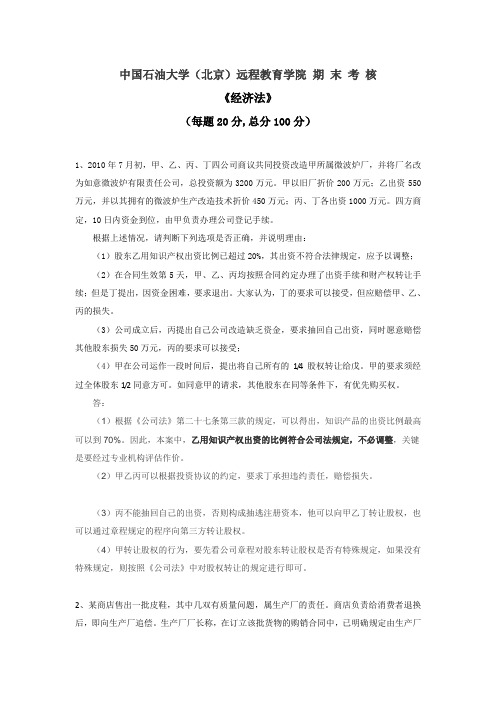 中国石油大学(北京)远程教育学院期末考核《经济法》