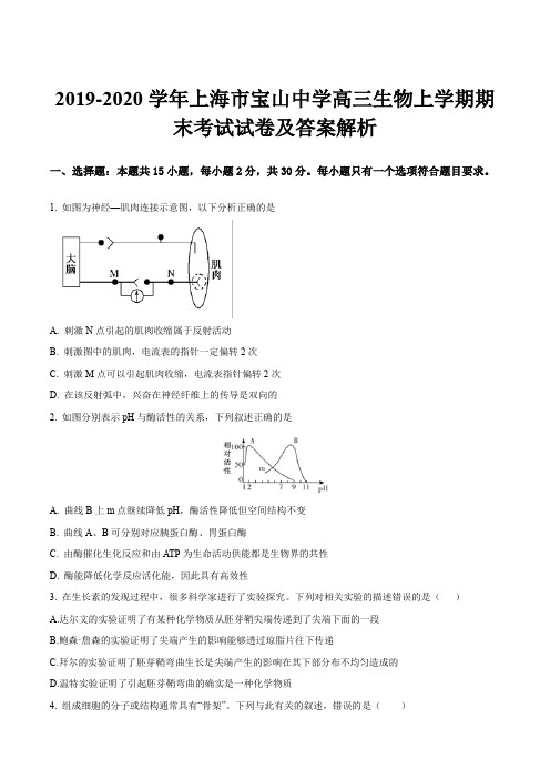 2019-2020学年上海市宝山中学高三生物上学期期末考试试卷及答案解析