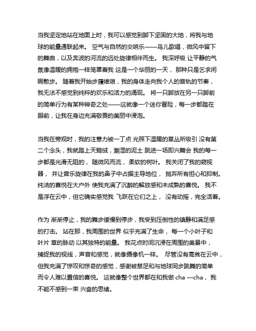 我站在地面步行不在云端跳舞作文800字