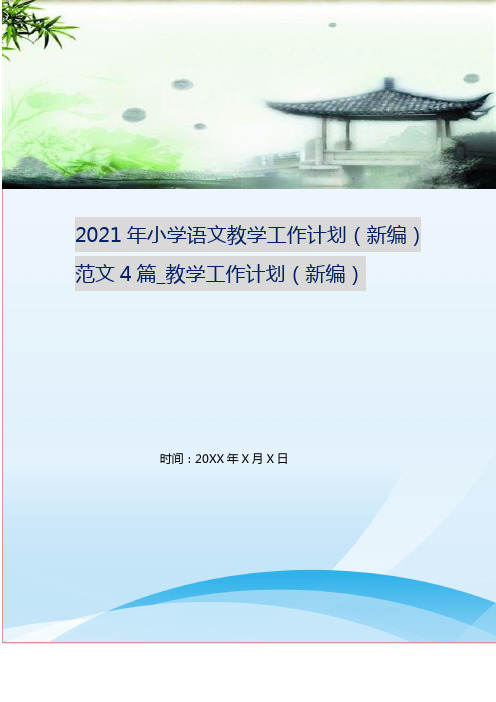 2021年小学语文教学工作计划(新编)范文4篇_教学工作计划(新编)