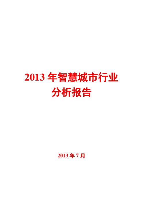 2013年智慧城市行业分析报告