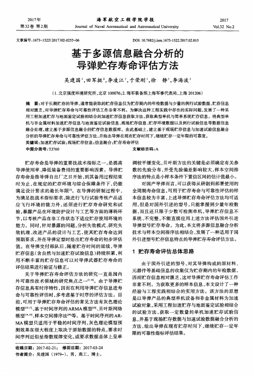 基于多源信息融合分析的导弹贮存寿命评估方法