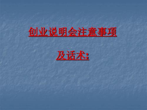 创说会交流环节话术