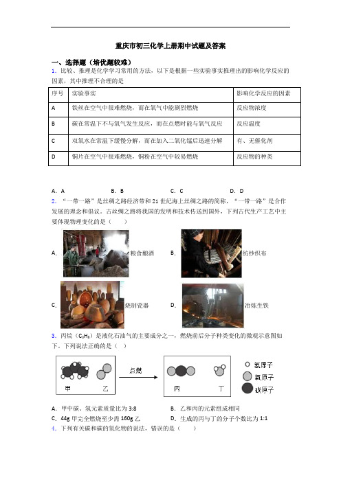 重庆市初三初三化学上册期中试题及答案