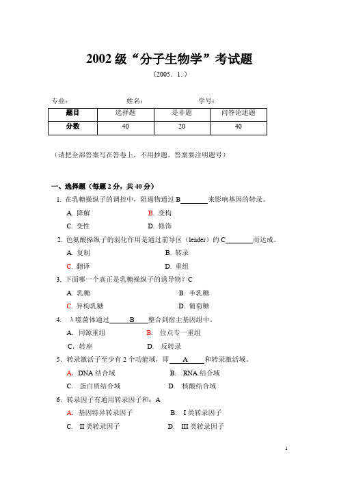 05年分子生物学试卷